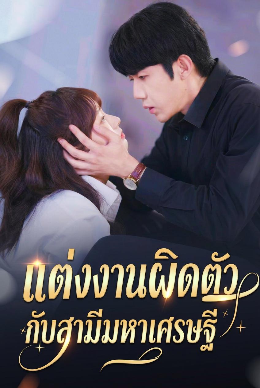แต่งงานผิดตัวกับสามีมหาเศรษฐี