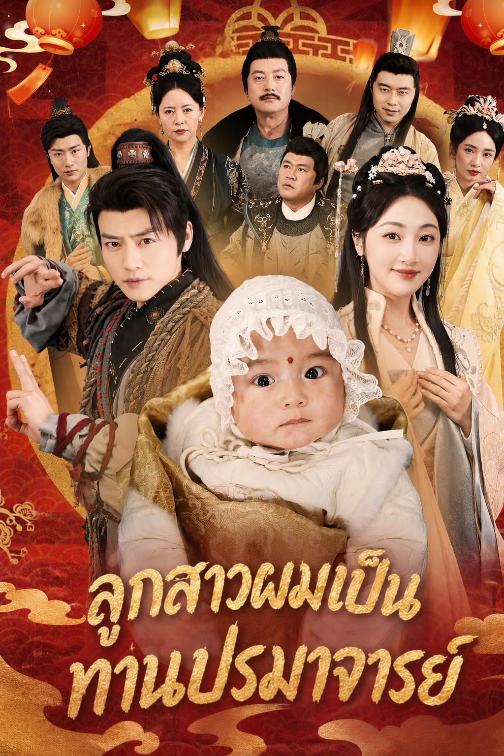 ลูกสาวผมเป็นท่านปรมาจารย์
