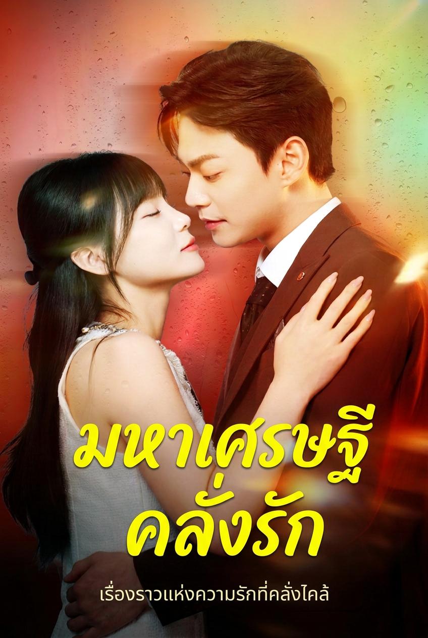 มหาเศรษฐีคลั่งรัก