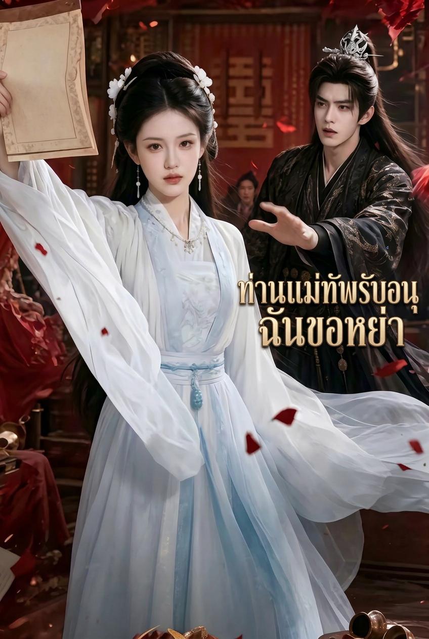 ท่านแม่ทัพรับอนุฯ ฉันขอหย่า