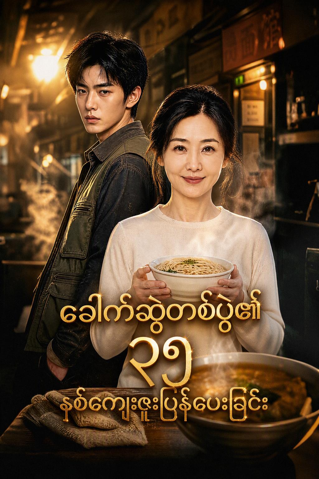 ခေါက်ဆွဲတစ်ပွဲ၏ ၃၅ နှစ်ကျေးဇူးပြန်ပေးခြင်း