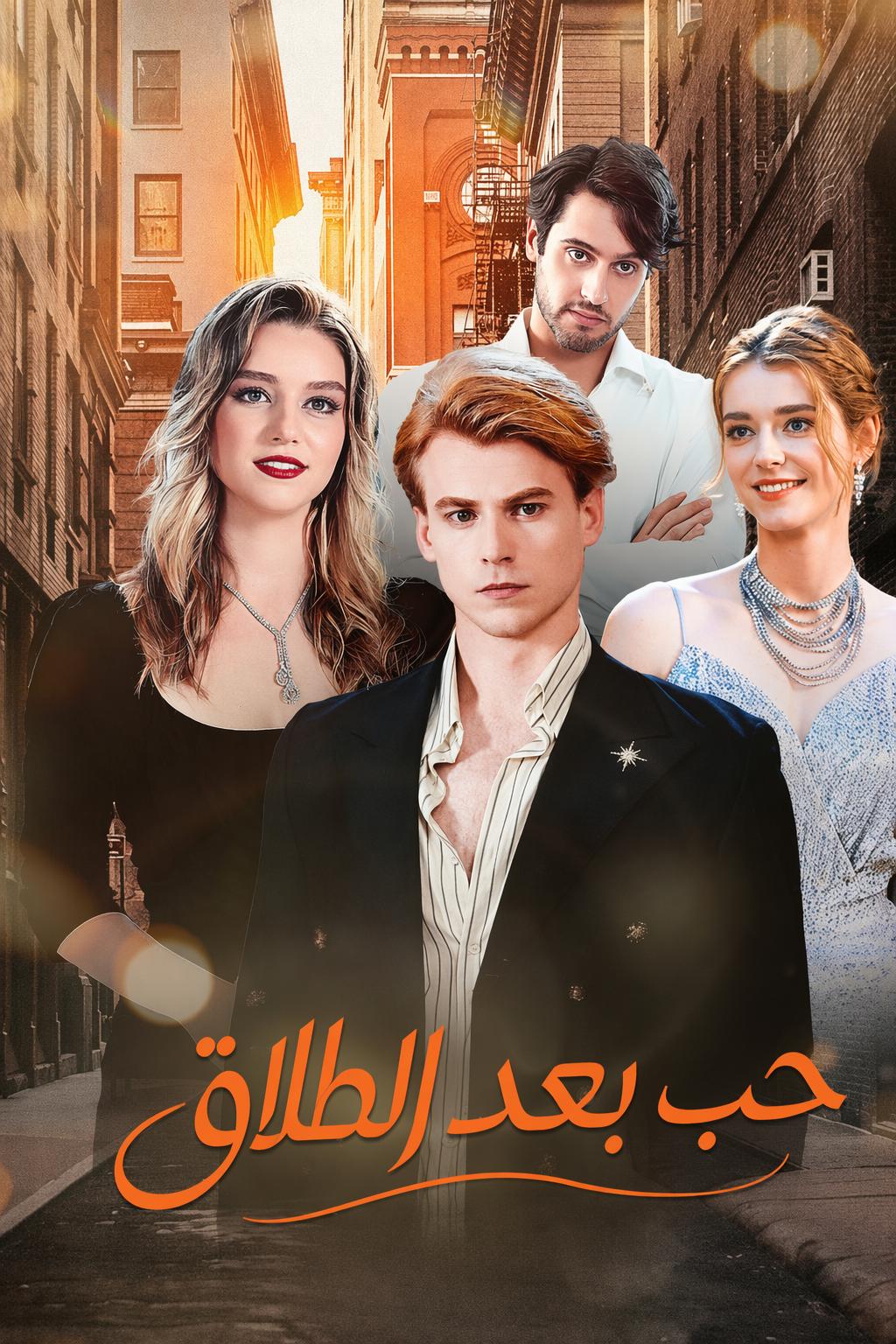 حب بعد الطلاق