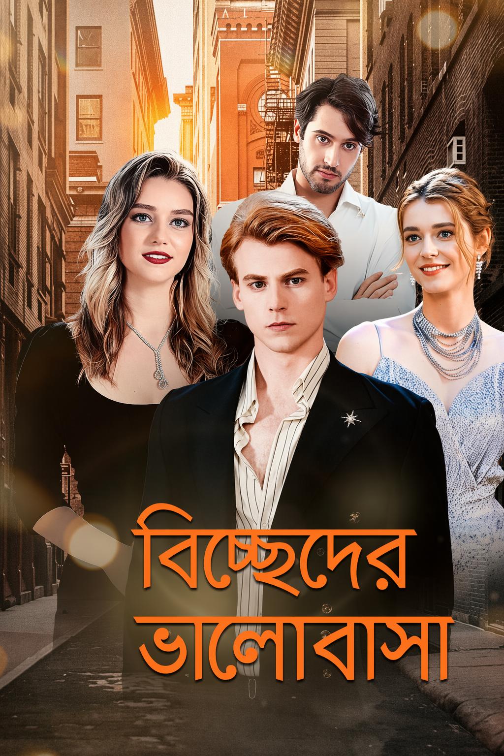 বিচ্ছেদের ভালোবাসা