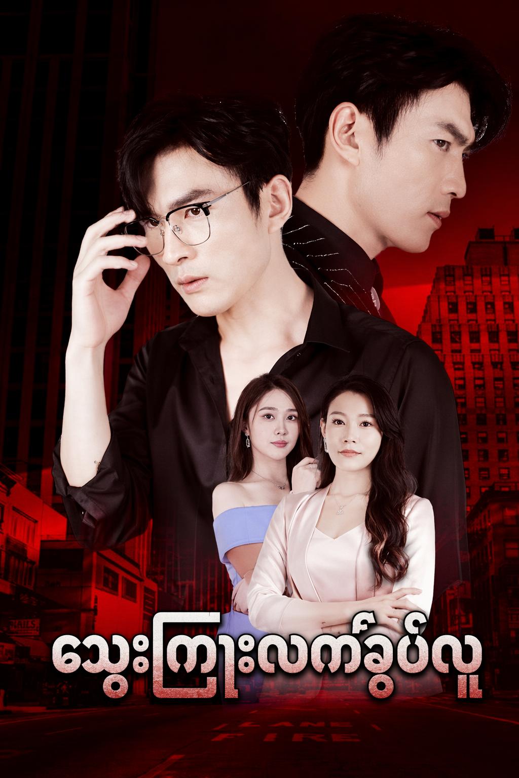 သွေးကြွေးလက်စွပ်လု