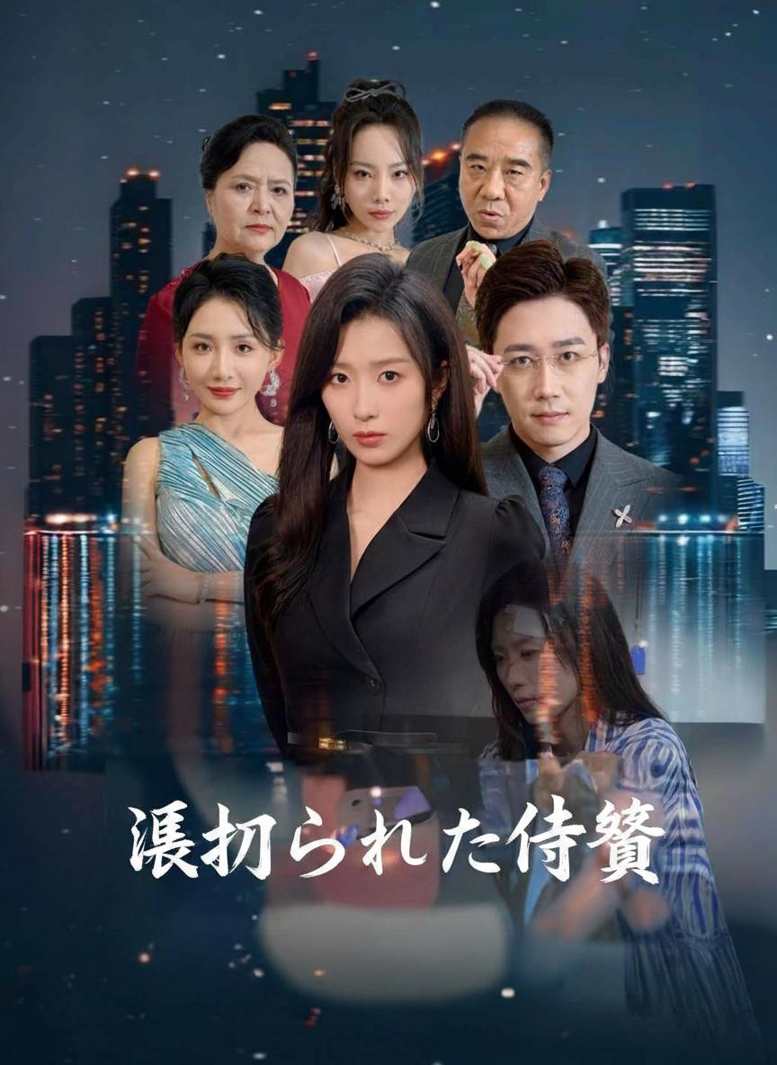 숨겨진 상속녀의 복수