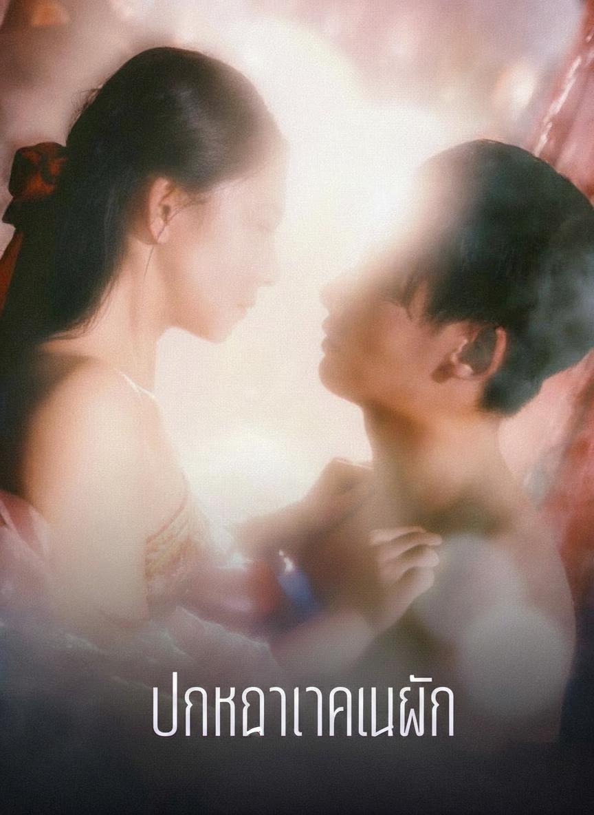 อาเขยในฝัน