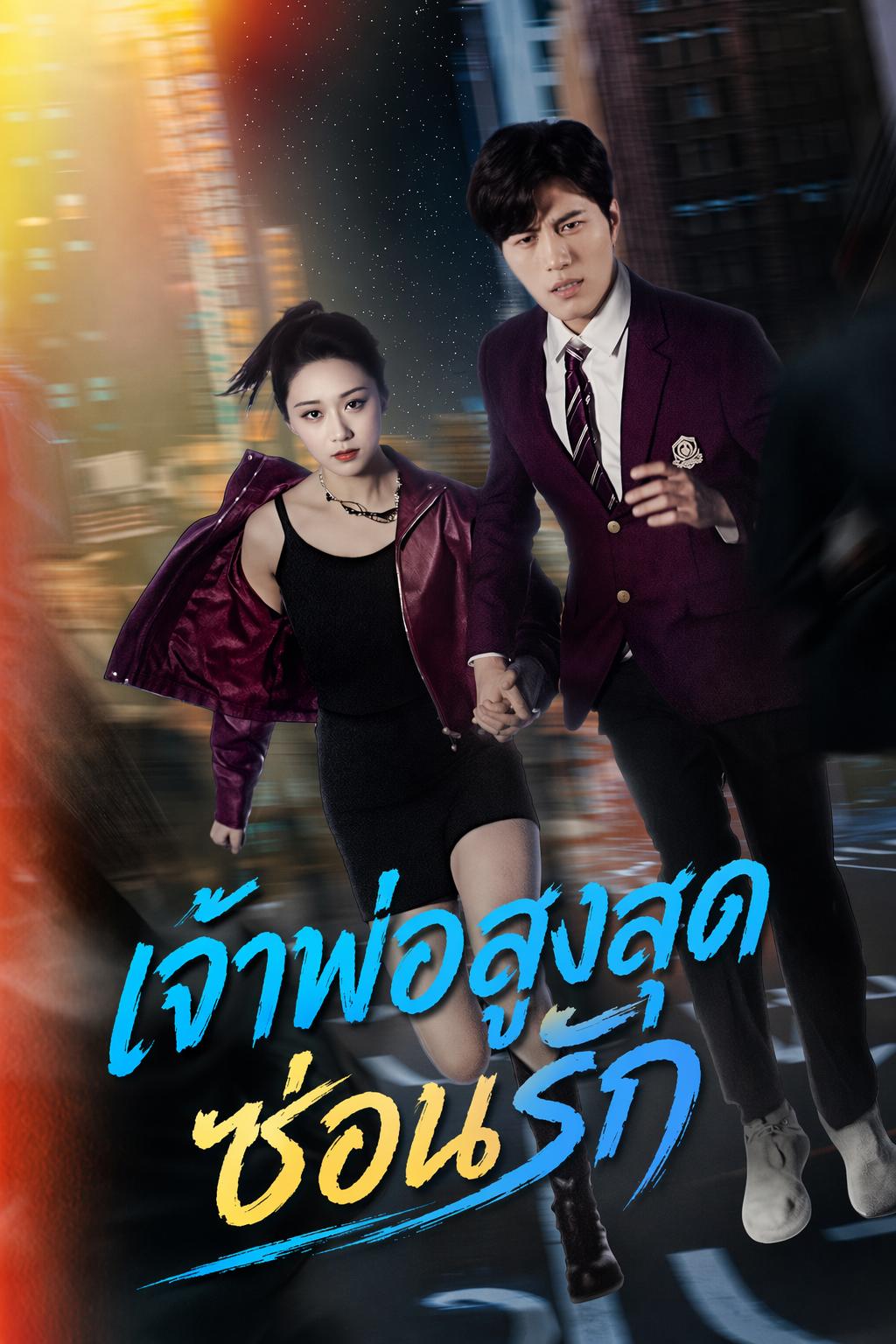 เจ้าพ่อสูงสุดซ่อนรัก