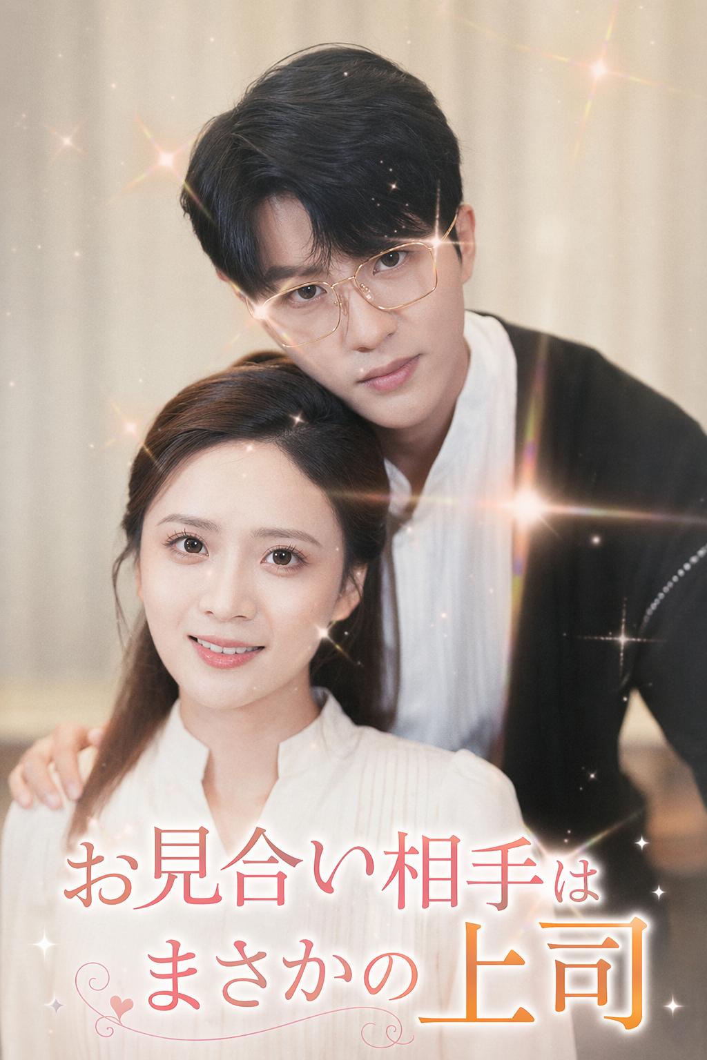 上司と結婚