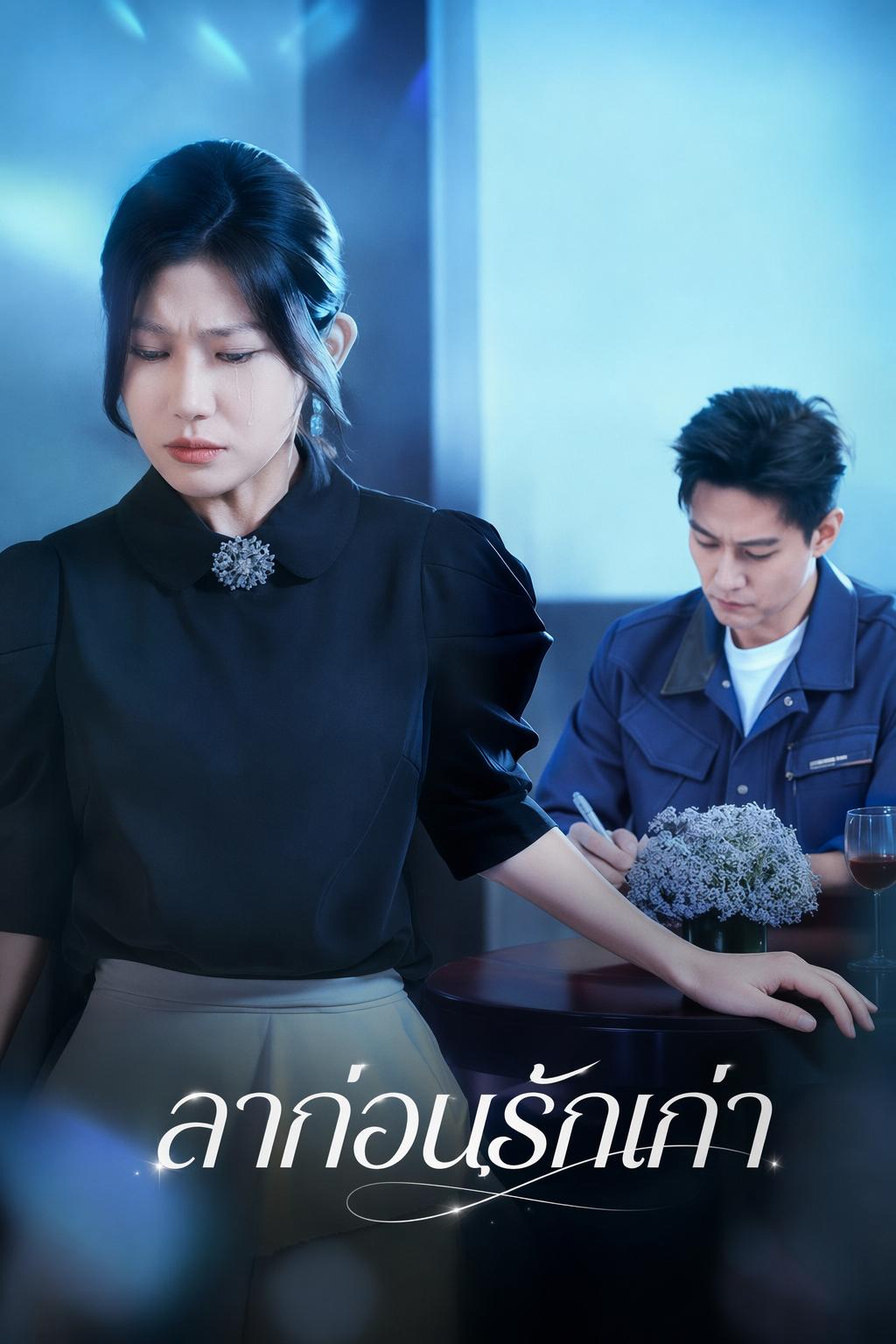 ลาก่อนรักเก่า