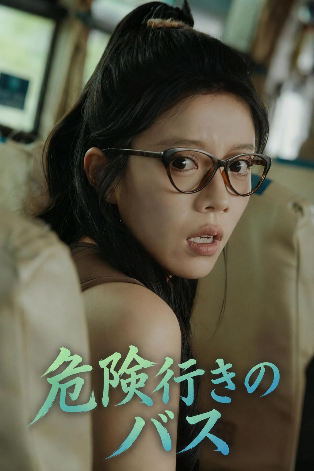 危険行きのバス