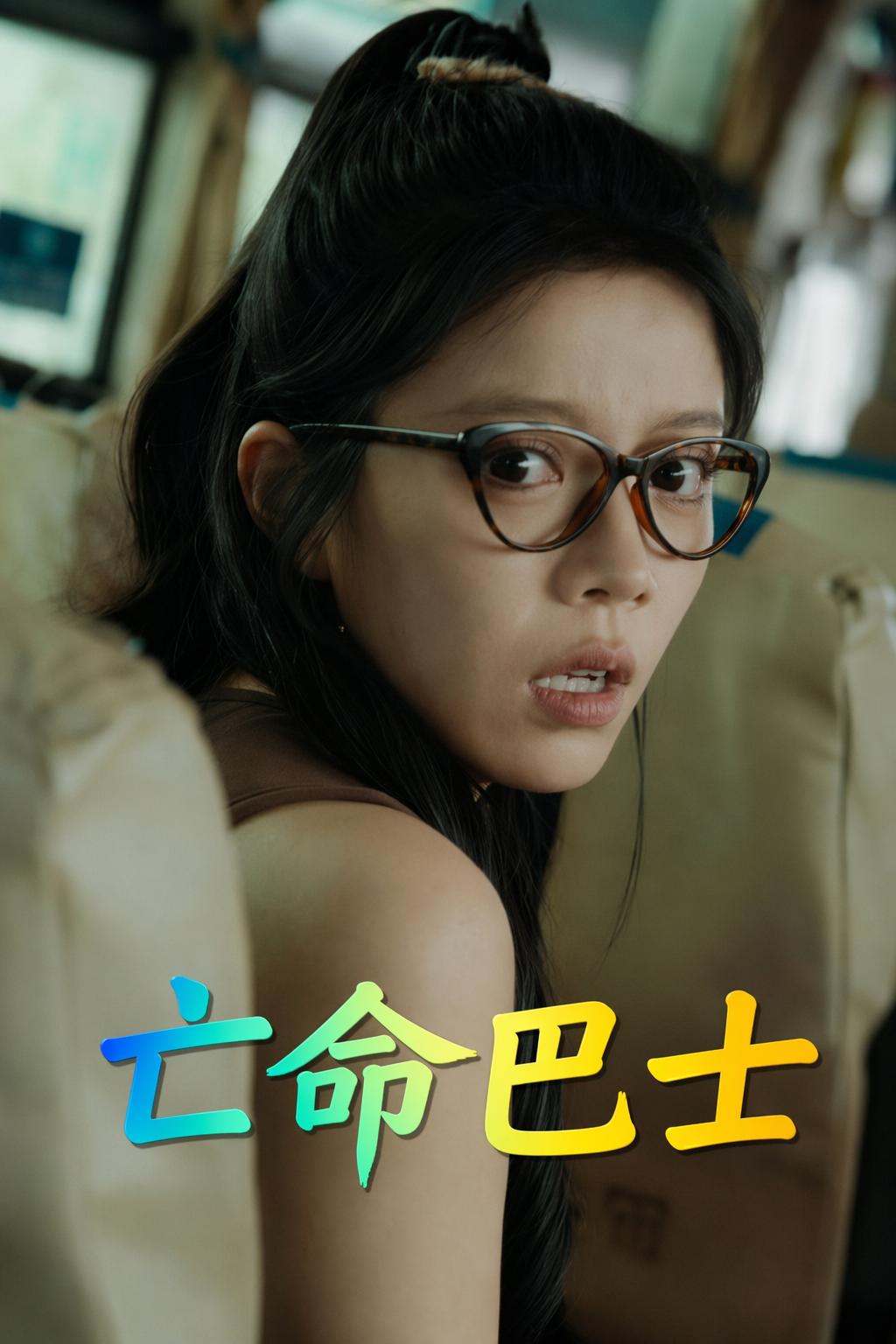 亡命巴士