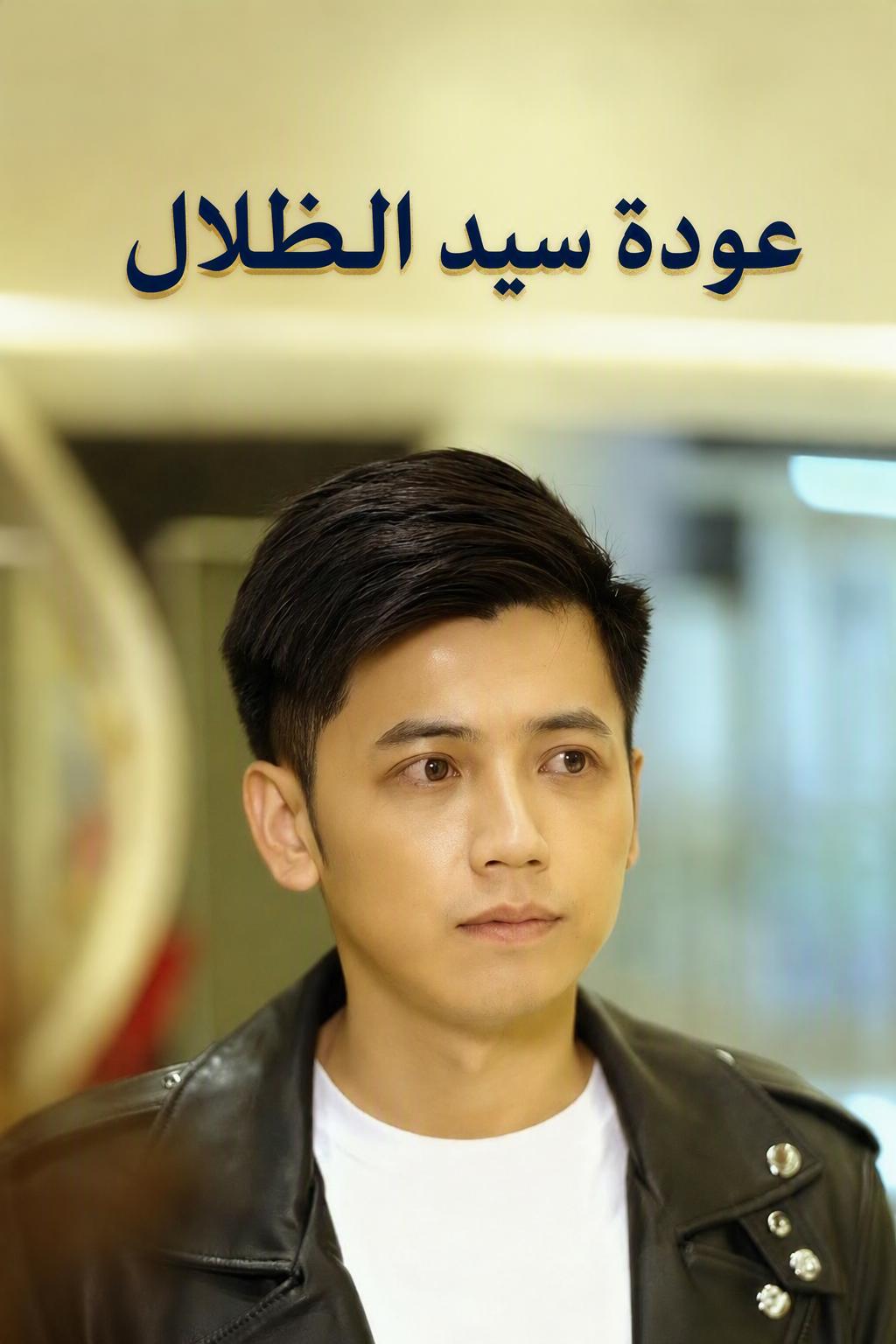 عودة سيد الظلال
