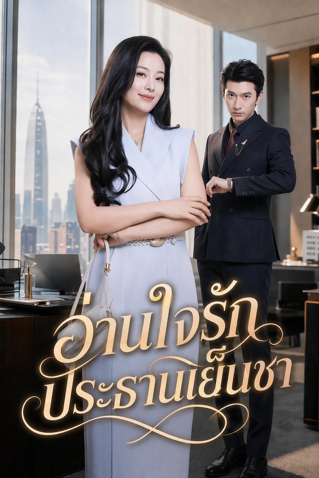 รู้ว่ารัก...จึงขอหย่า