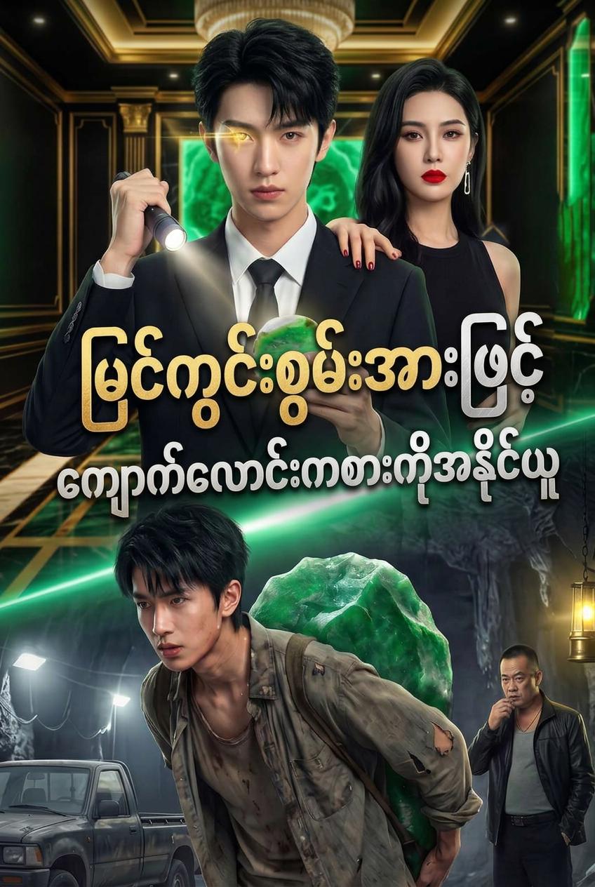 မြင်ကွင်းစွမ်းအားဖြင့် ကျောက်လောင်းကစားကိုအနိုင်ယူ