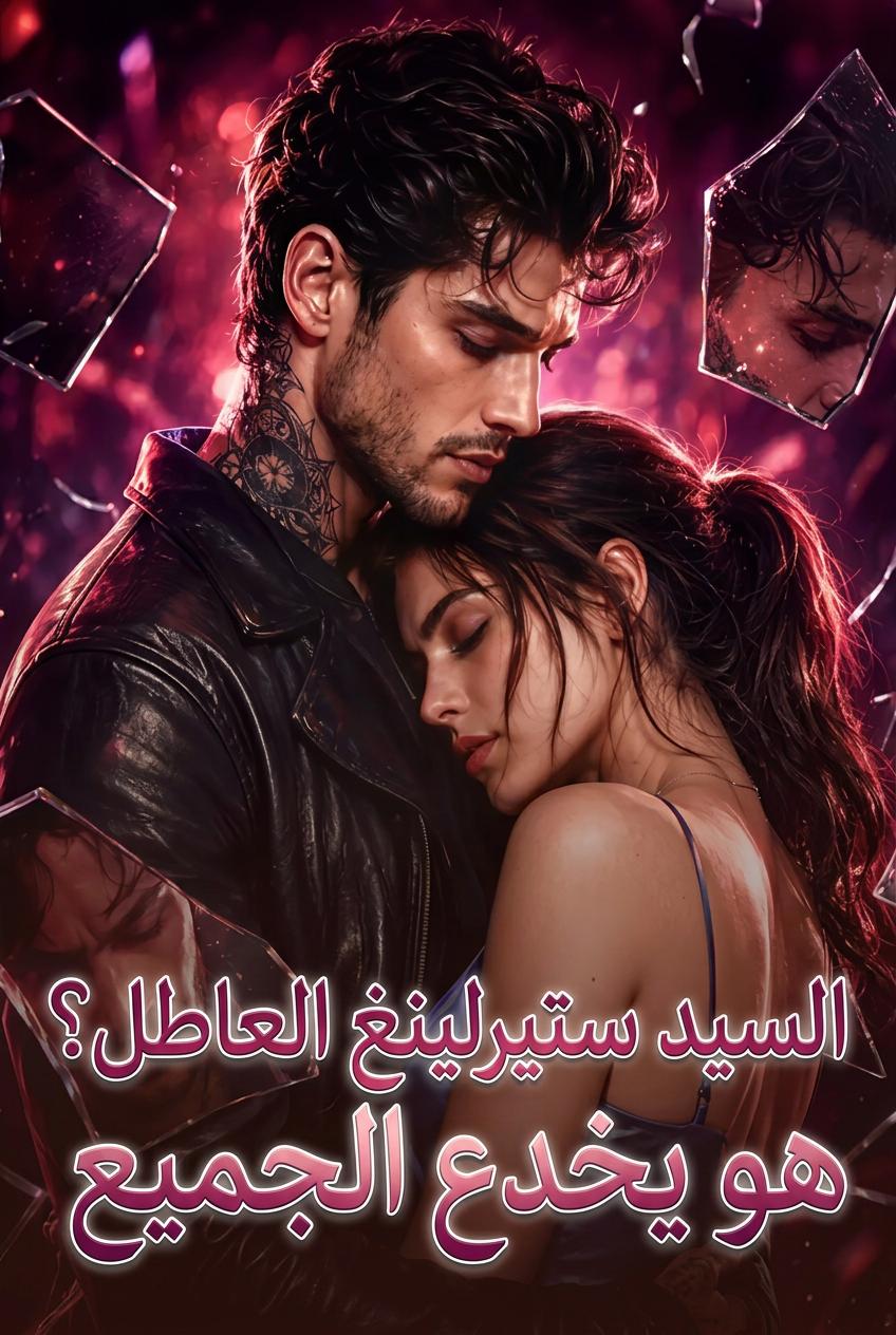 السيد ستيرلينغ العاطل؟ هو يخدع الجميع