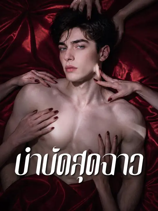 บำบัดสุดฉาว