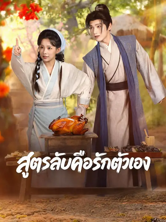 สูตรลับคือรักตัวเอง