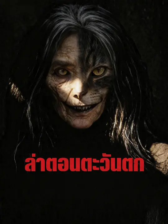 ล่าตอนตะวันตก