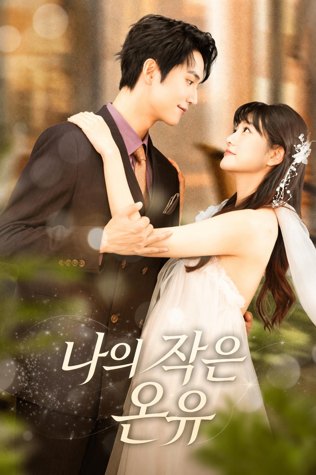 나의 작은 온유