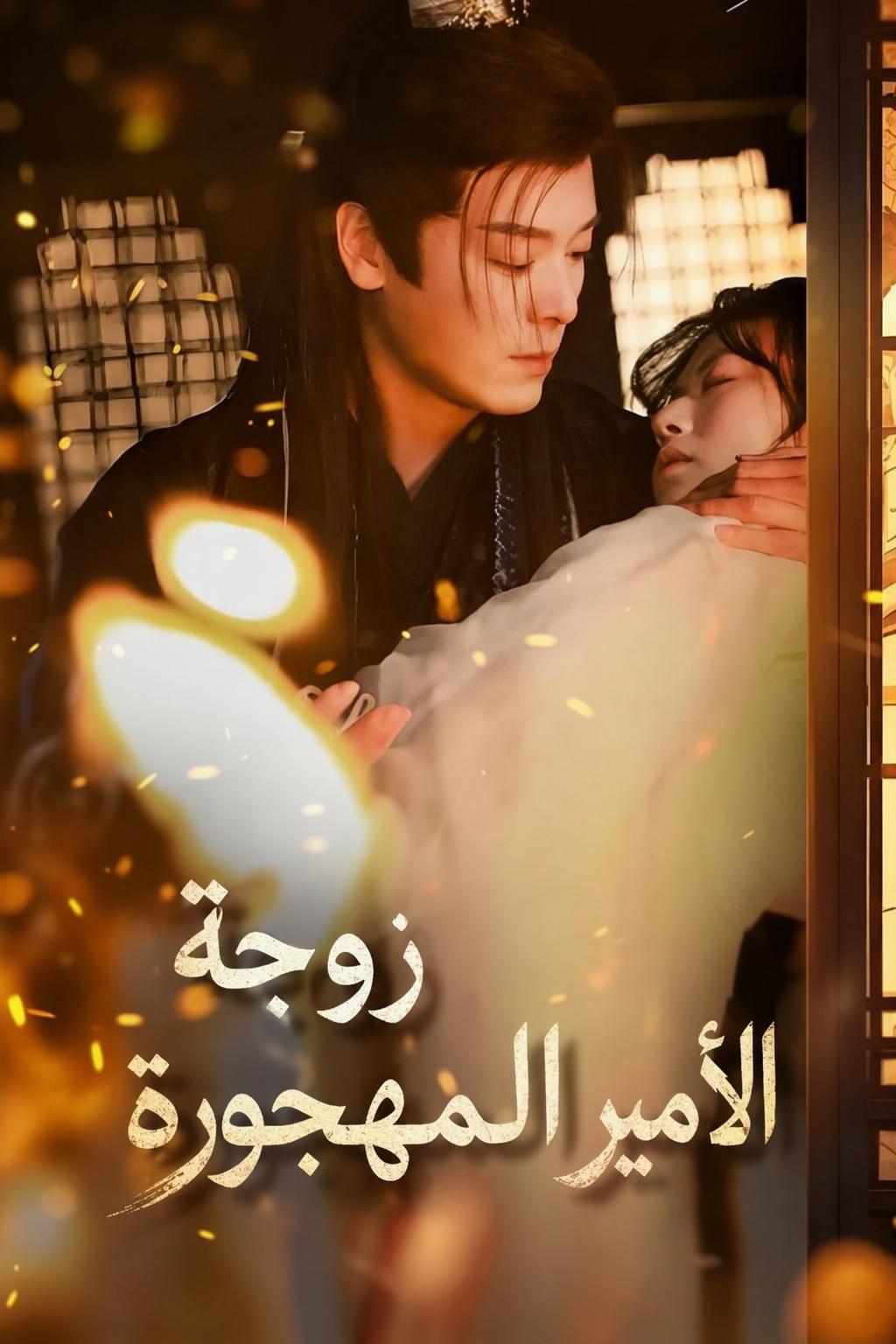 زوجة الأمير المهجورة