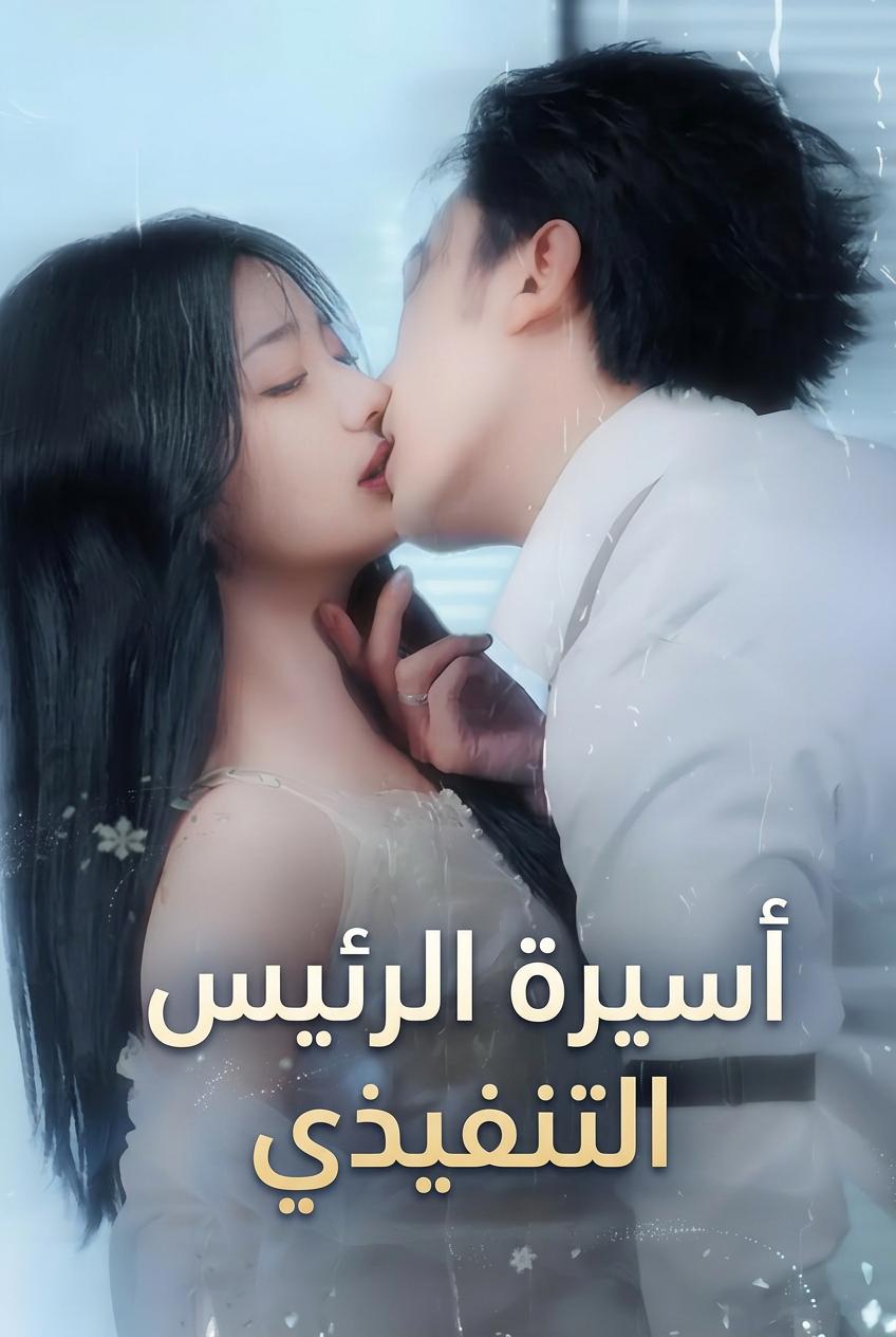 أسيرة الرئيس التنفيذي