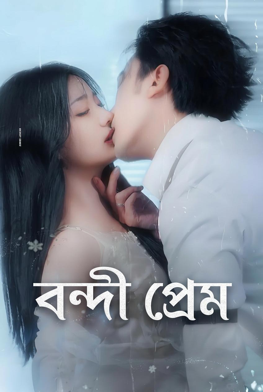 বন্দী প্রেম