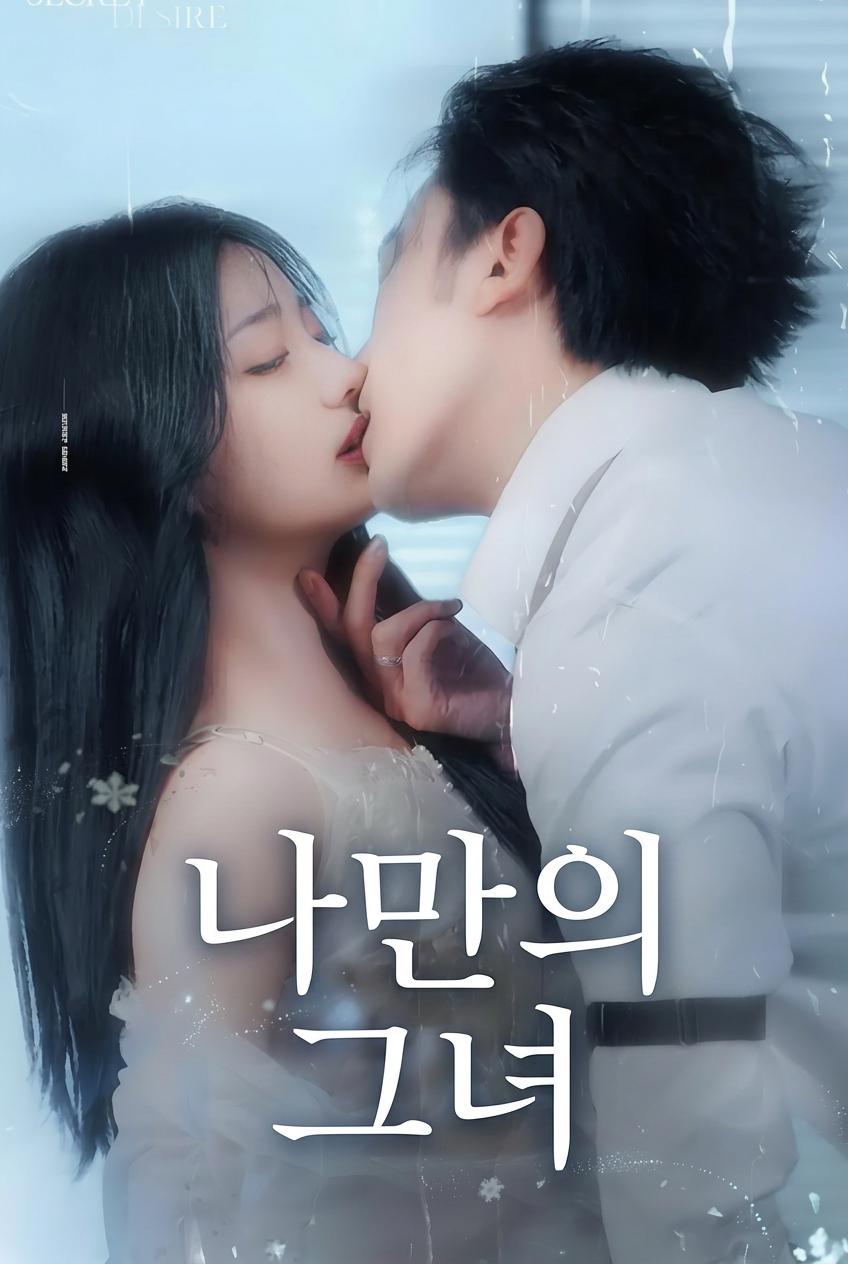 나만의 그녀