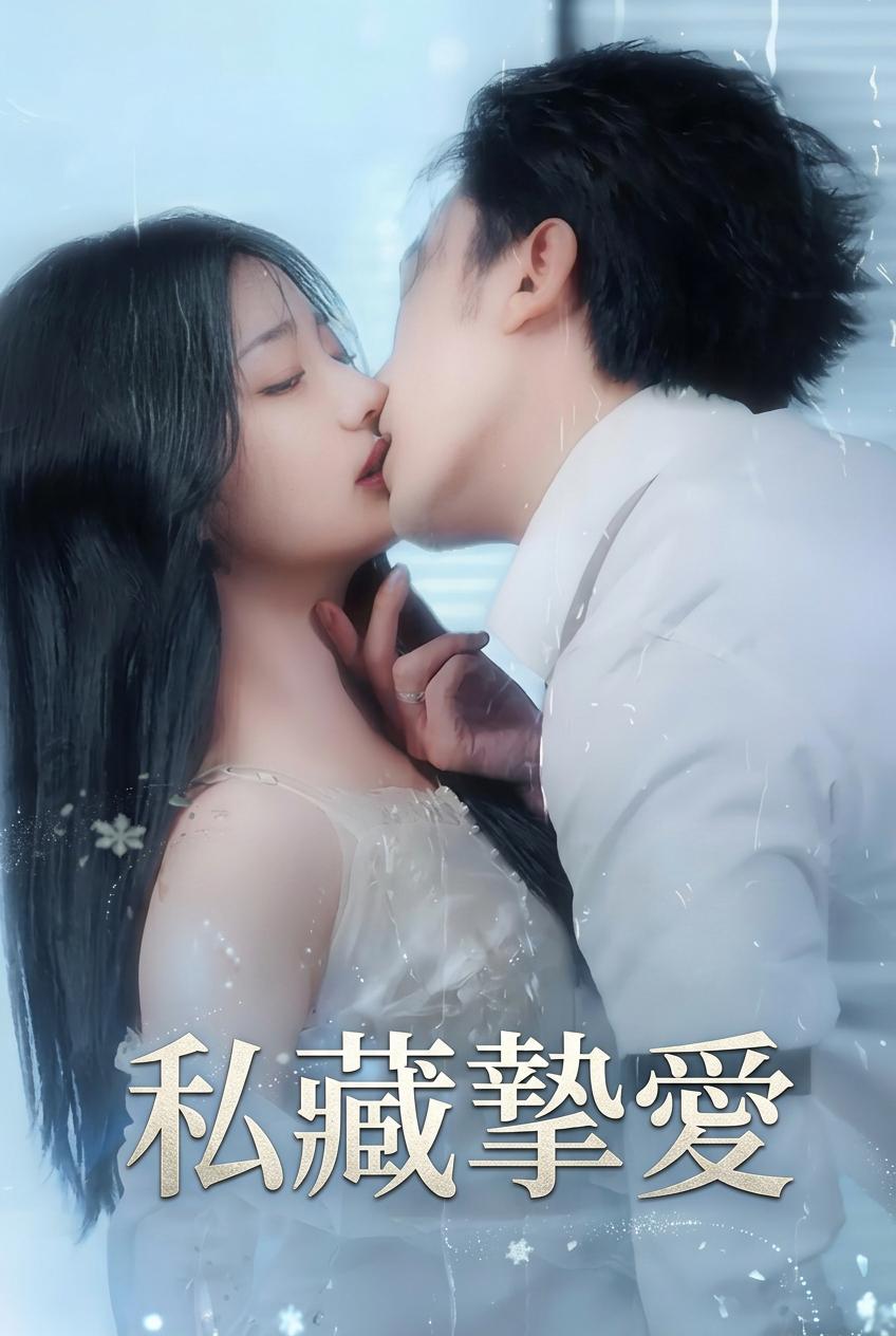 私藏摯愛