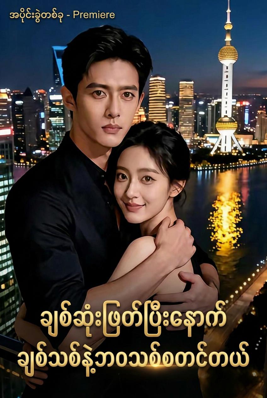 ချစ်ဆုံးဖြတ်ပြီးနောက် ချစ်သစ်နဲ့ဘဝသစ်စတင်တယ်