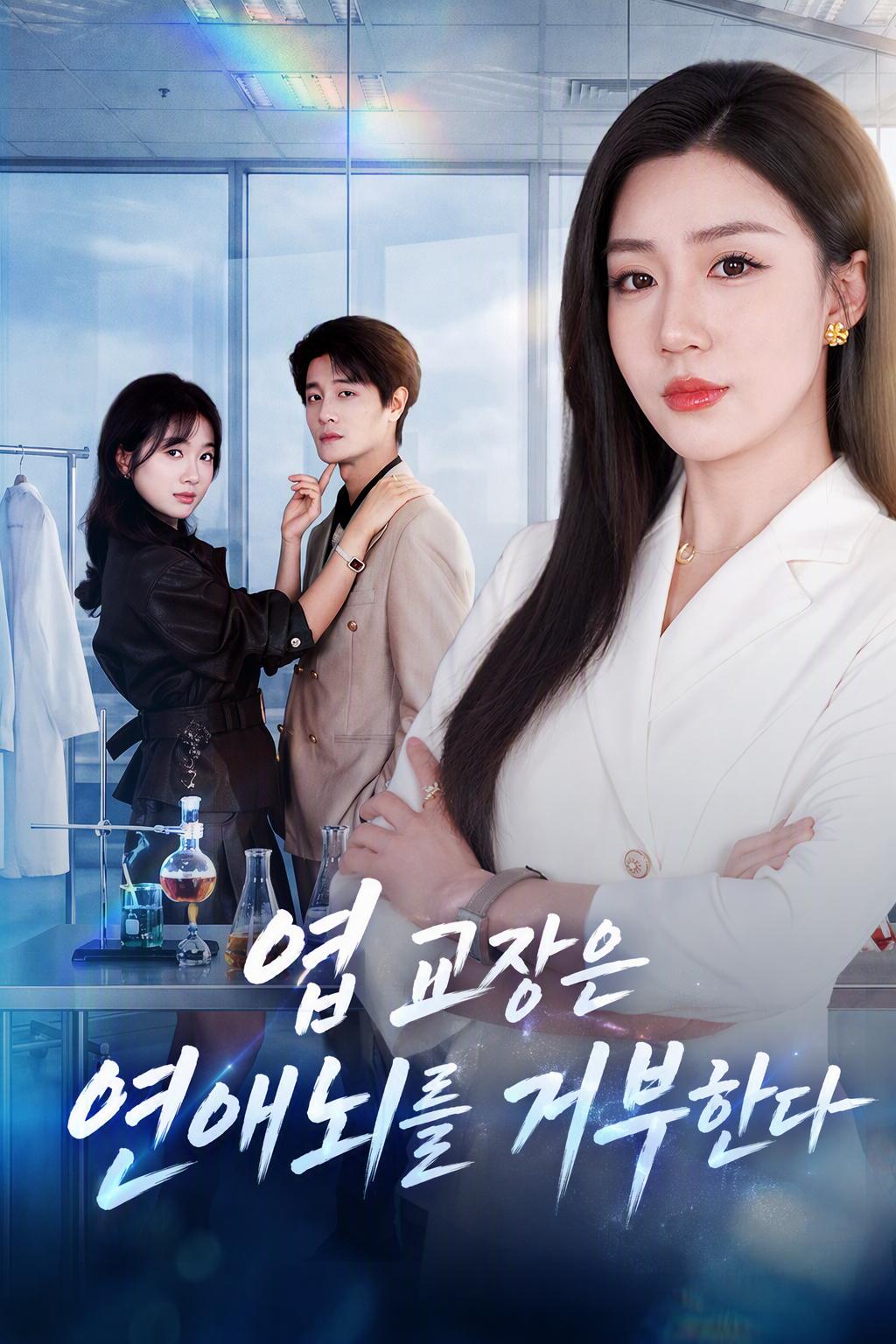 감독의 달콤한 복수