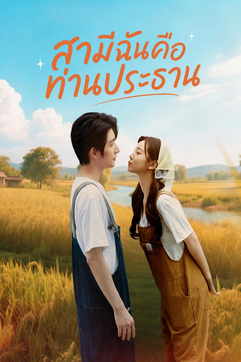 สามีฉันคือท่านประธาน