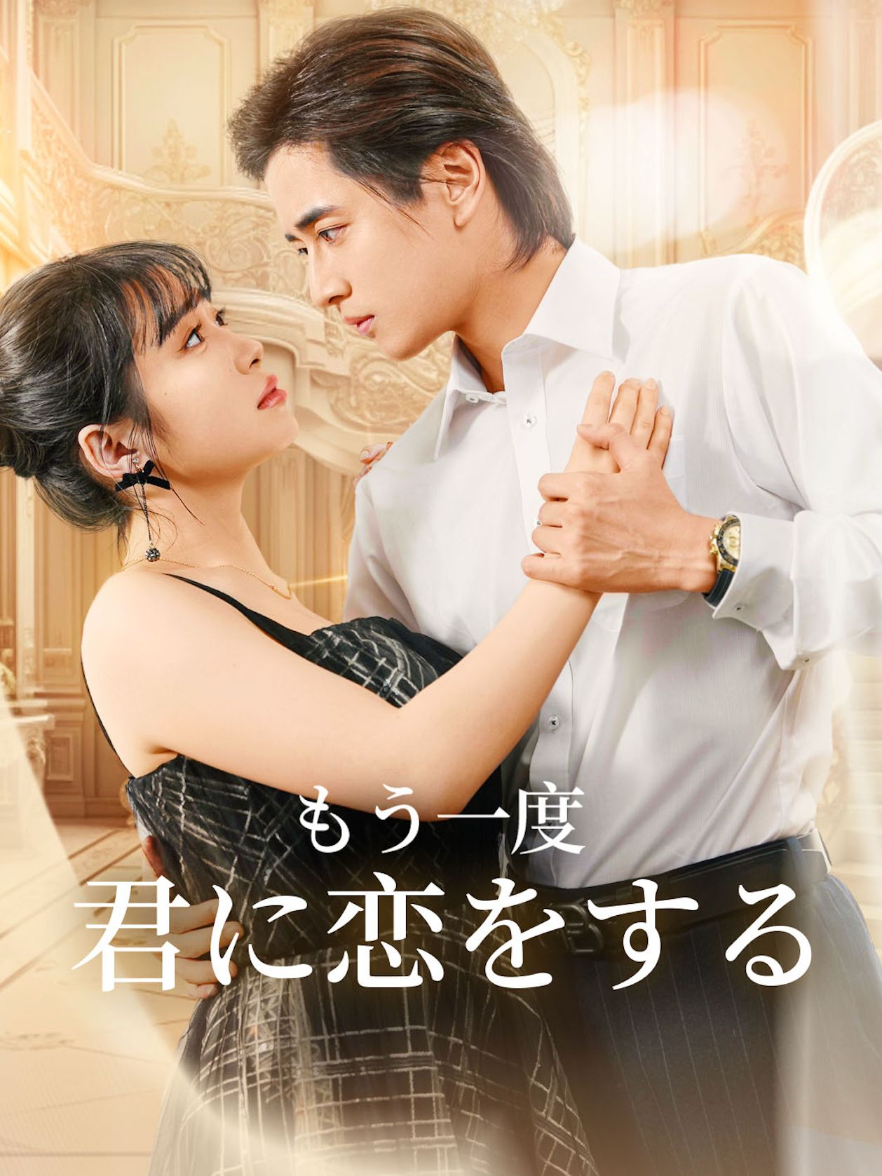もう一度、君に恋をする