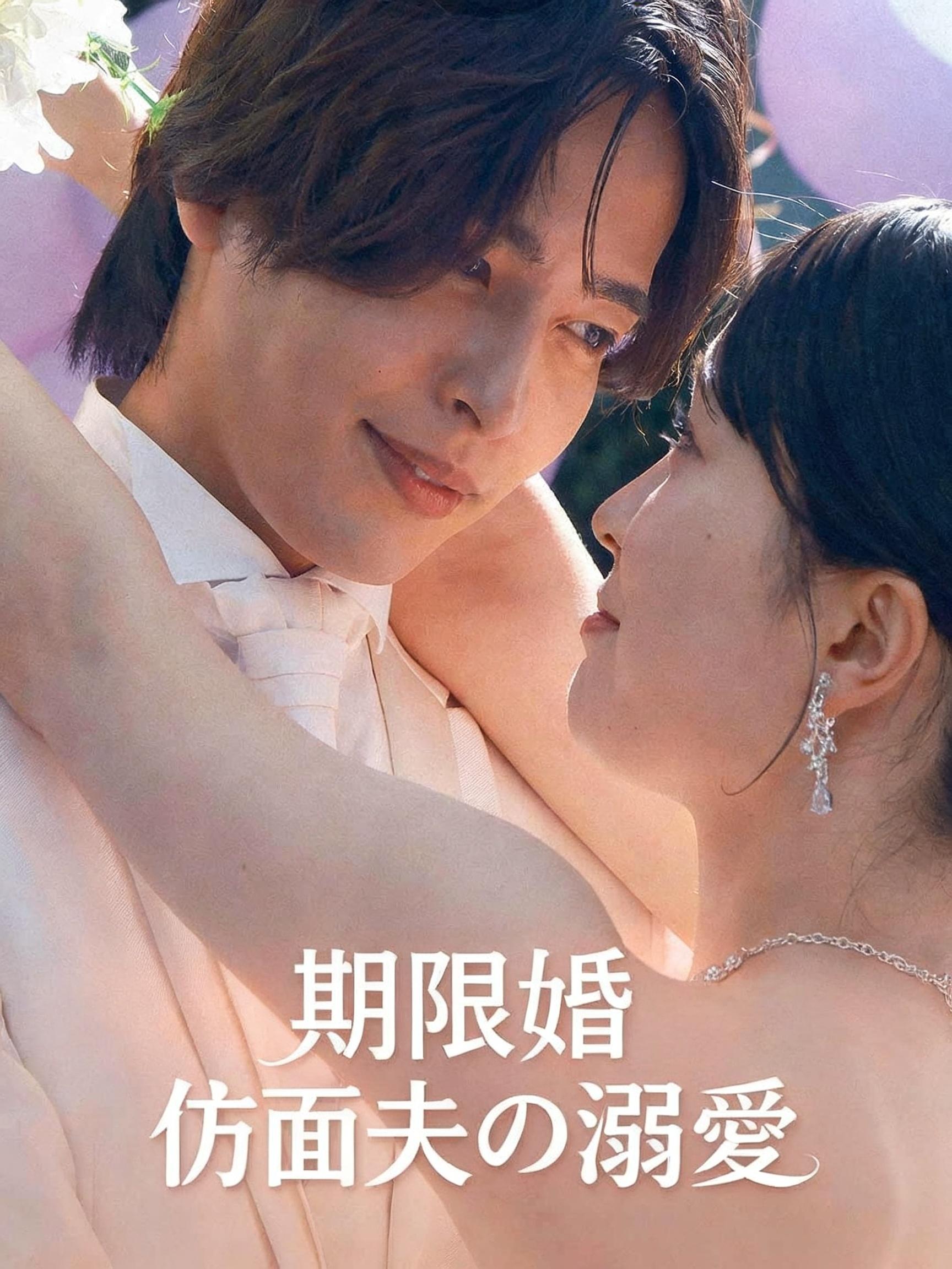 期限婚――仮面夫の溺愛