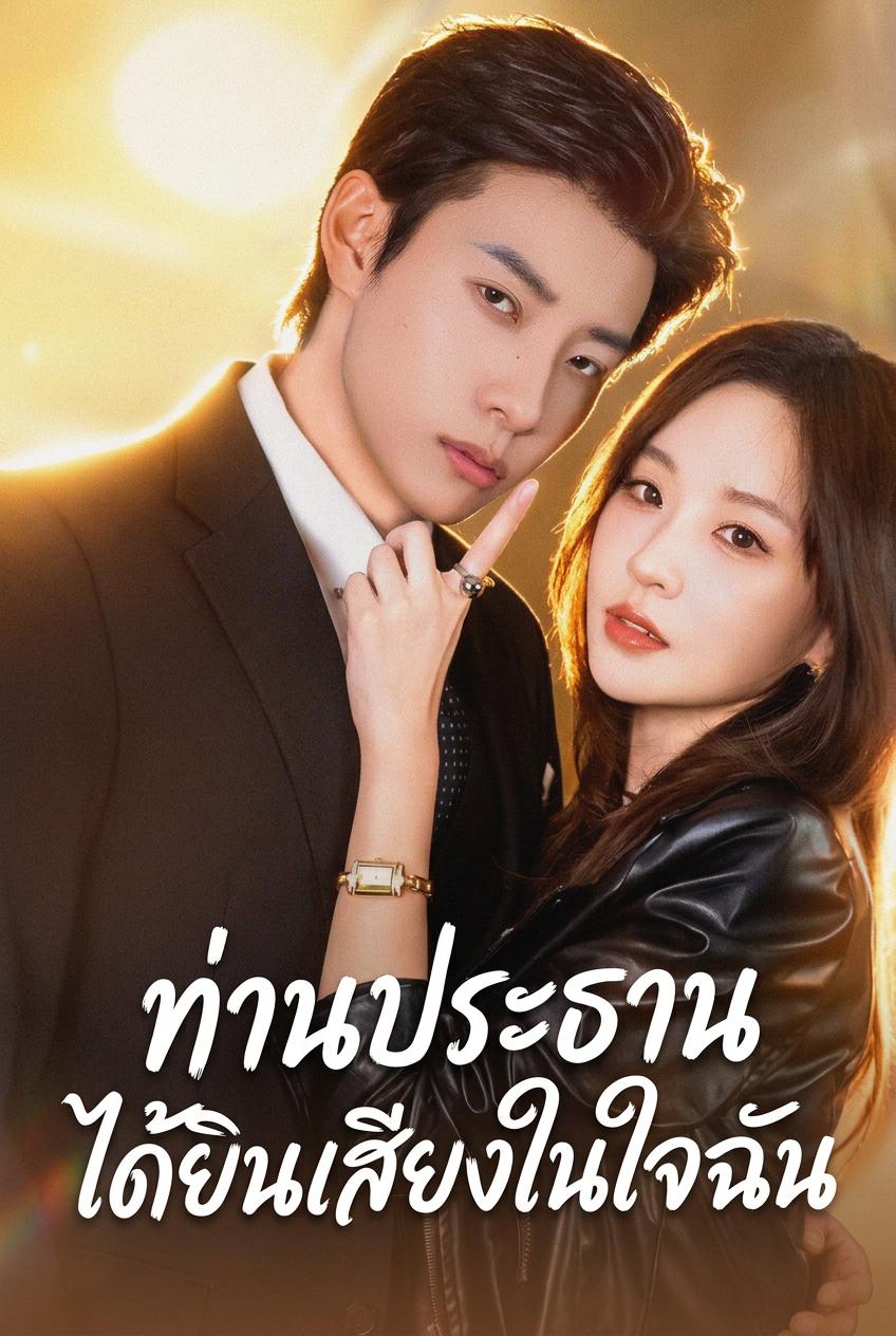 ท่านประธานได้ยินเสียงในใจฉัน
