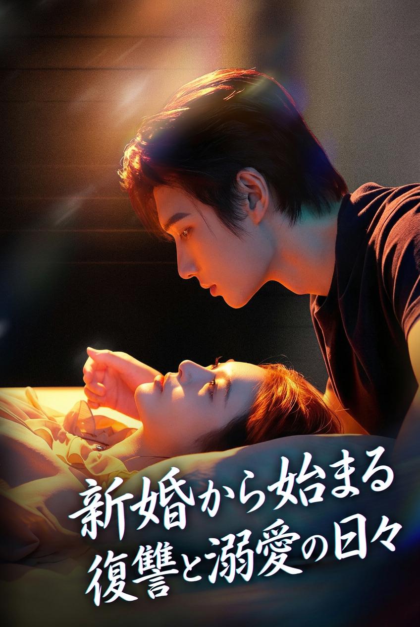 新婚から始まる復讐と溺愛の日々