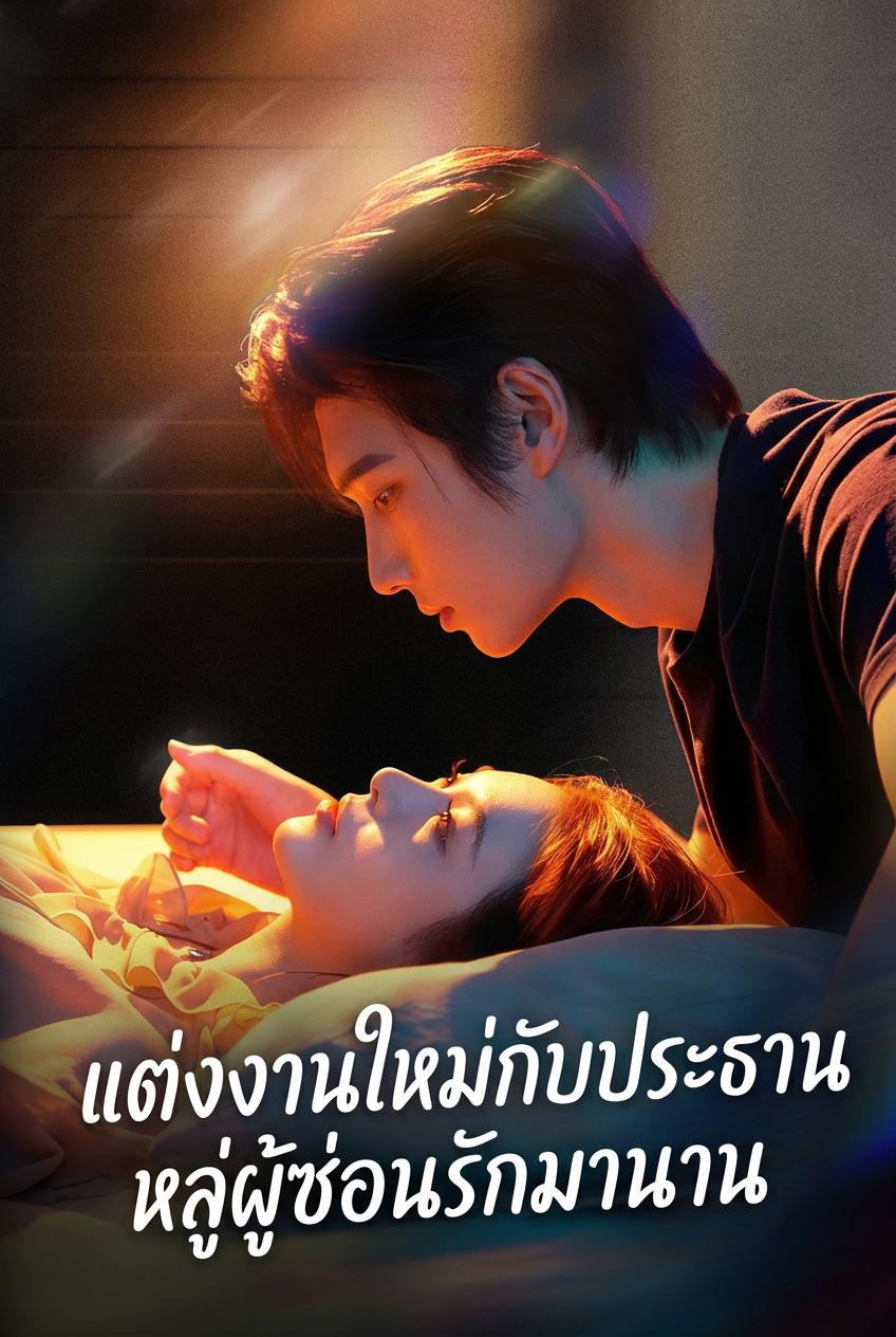แต่งงานกับ CEO ผู้ช่วยชีวิตเธอ