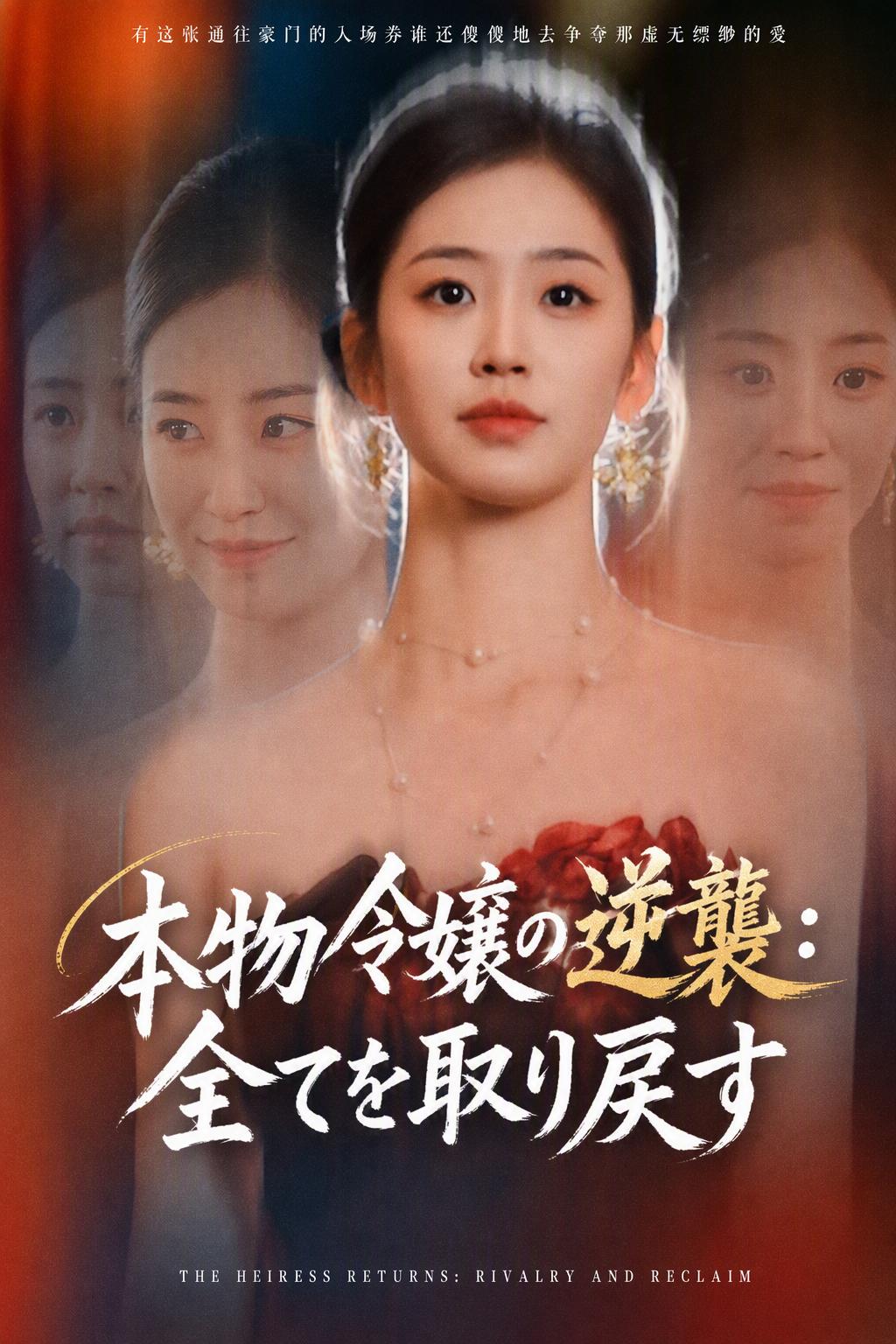 復讐の真令嬢