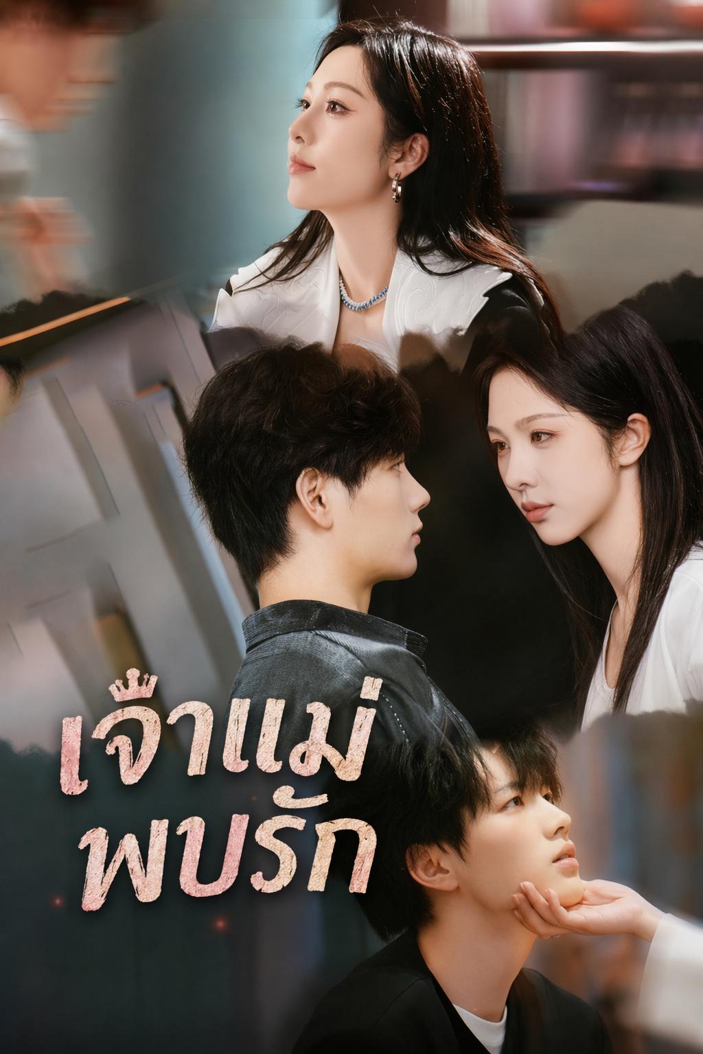เจ้าแม่พบรัก