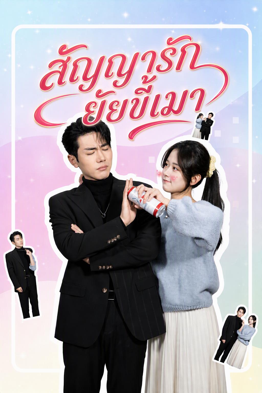 สาวรักเหล้ากับสัญญารักซีอีโอ