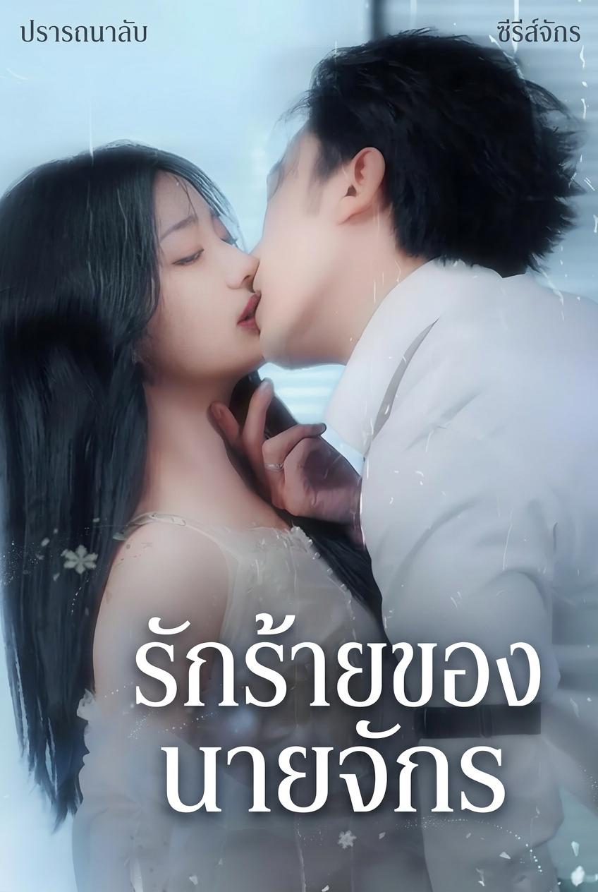 รักร้ายของนายจักร
