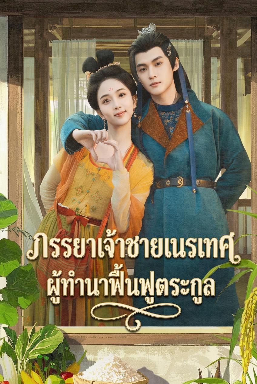 ภรรยาเจ้าชายเนรเทศ ผู้ทำนาฟื้นฟูตระกูล
