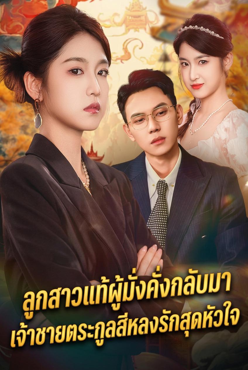ลูกสาวมหาเศรษฐีผู้ถูกทำร้าย