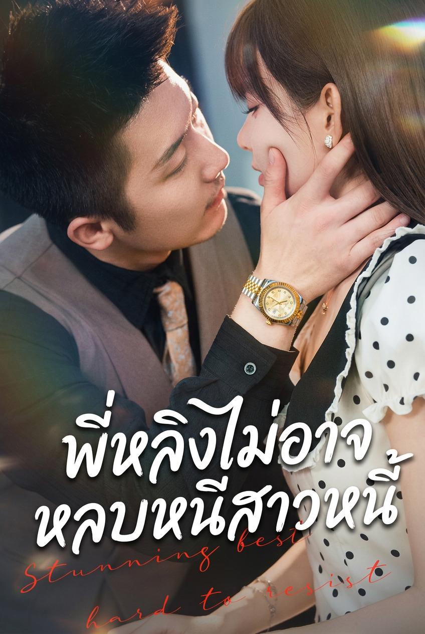 พี่หลิงไม่อาจหลบหนีสาวหนี้