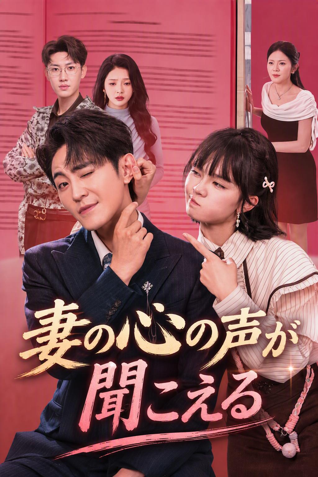 妻の心の声が聞こえる