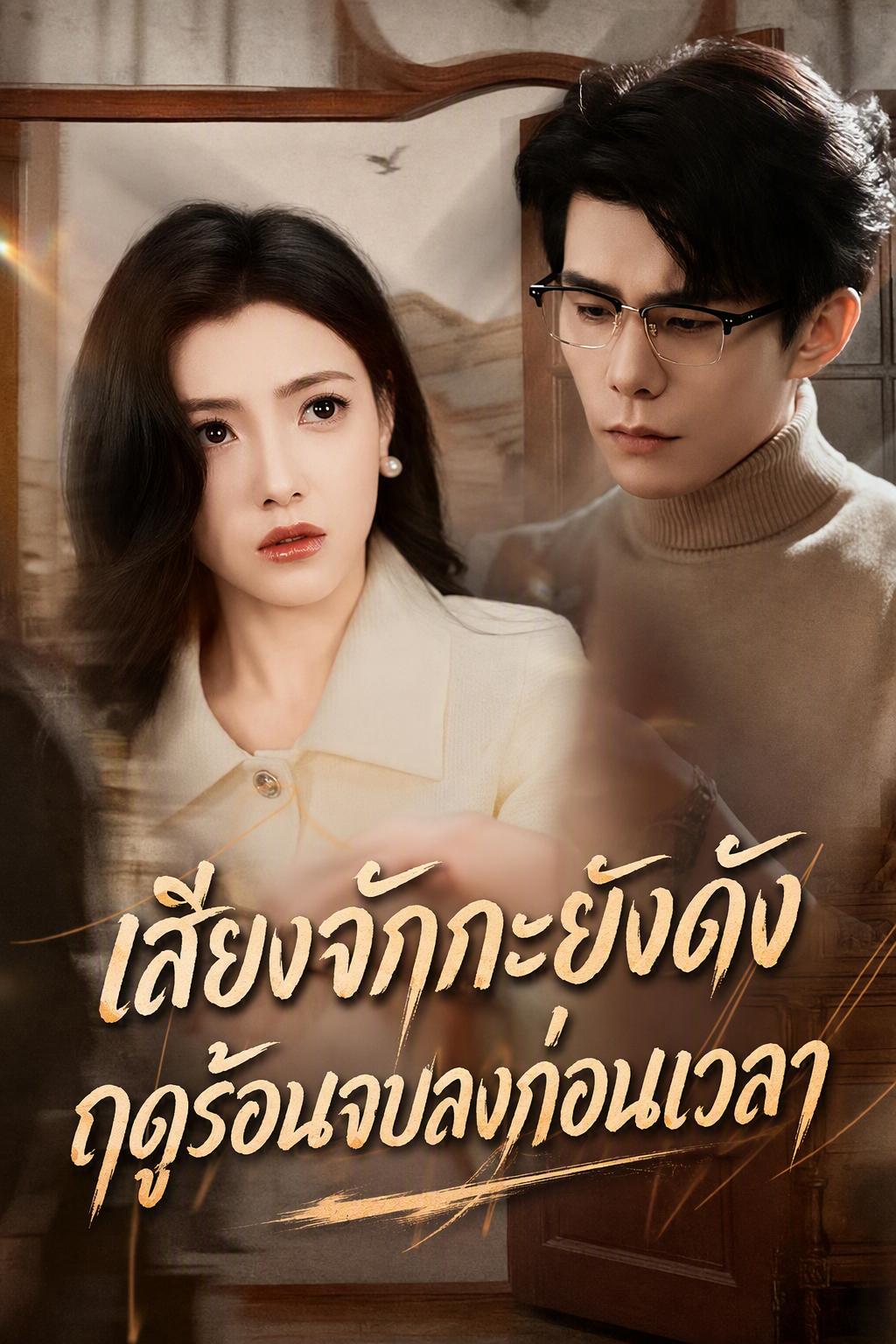 ถูกหญิงอื่นบังตา