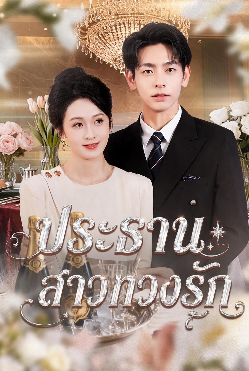 ซีอีโอสาวตามรักคนเก่าที่ล้มละลาย
