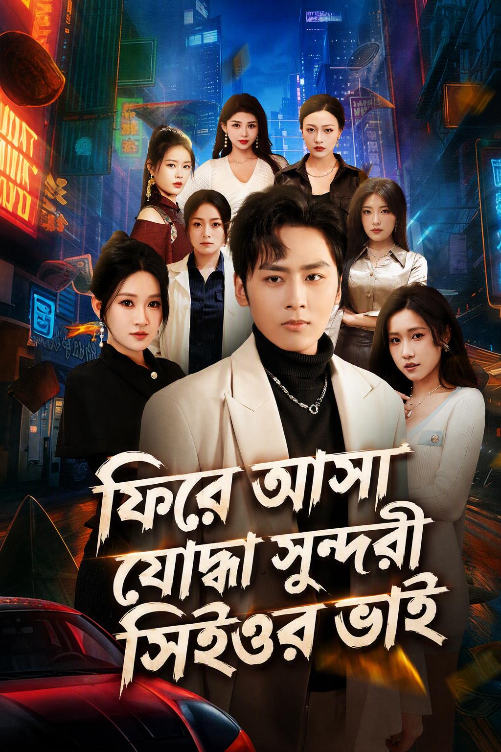 ফিরে আসা যোদ্ধা সুন্দরী সিইওর ভাই