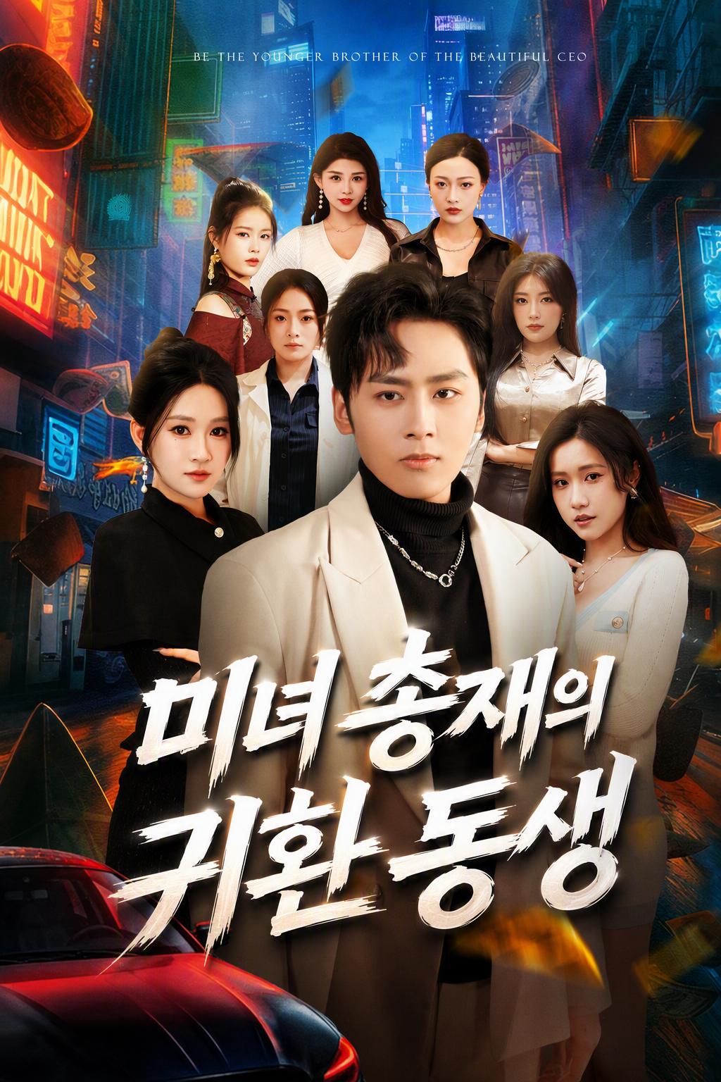 미녀 총재의 귀환 동생