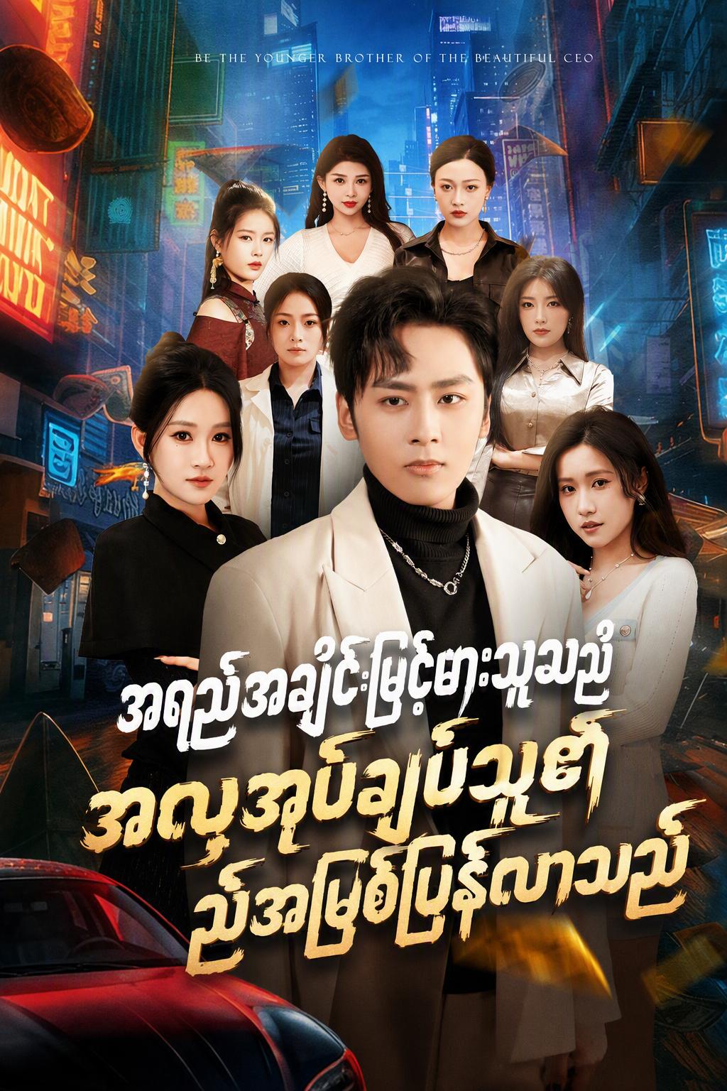အရည်အချင်းမြင့်မားသူသည် အလှအုပ်ချုပ်သူ၏ညီအဖြစ်ပြန်လာသည်