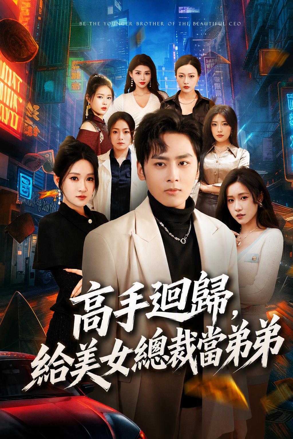 高手迴歸，給美女總裁當弟弟